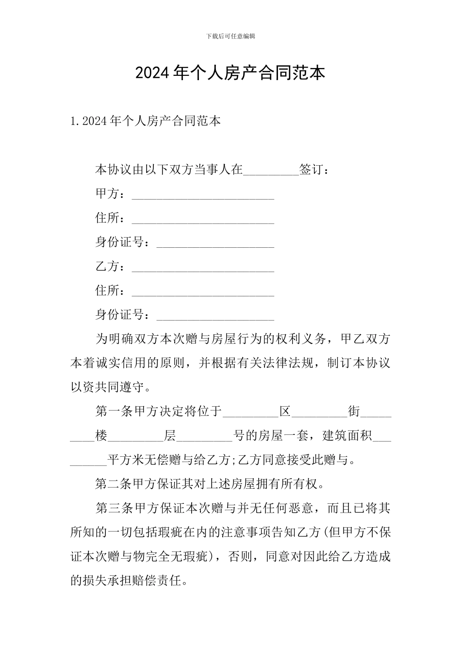 2024年个人房产合同范本_第1页