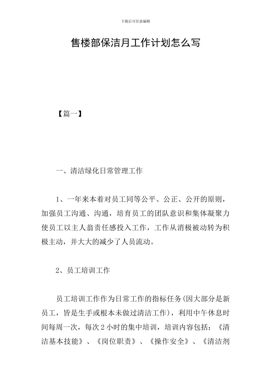 售楼部保洁月工作计划怎么写_第1页