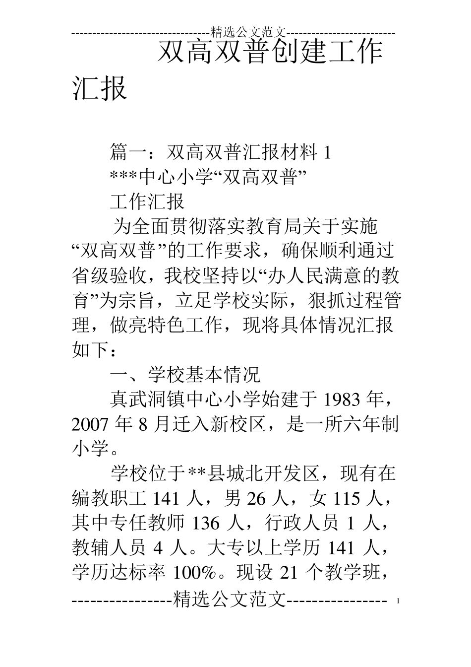 双高双普创建工作汇报_第1页