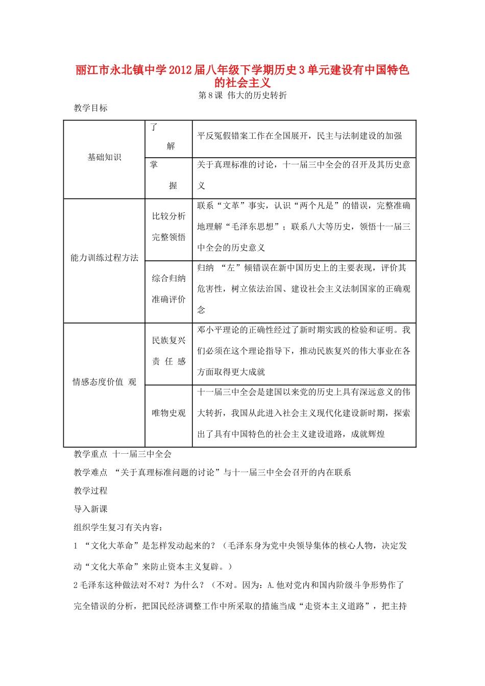 云南省丽江市永北镇中学2011-2012学年八年级历史下册 第3单元建设有中国特色的社会主义教案 人教新课标版_第1页