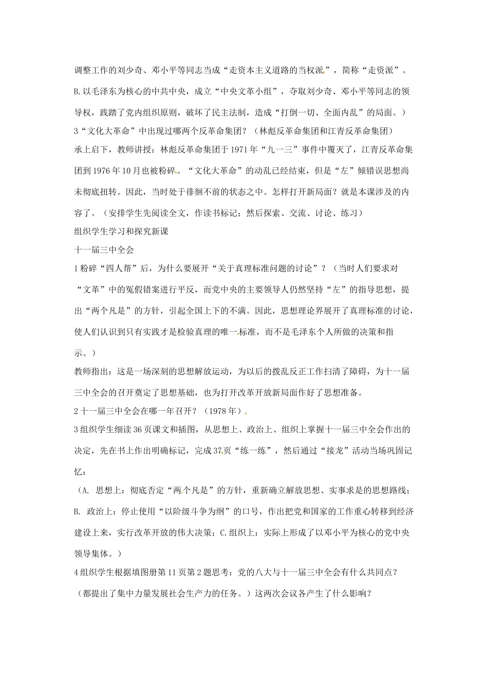云南省丽江市永北镇中学2011-2012学年八年级历史下册 第3单元建设有中国特色的社会主义教案 人教新课标版_第2页