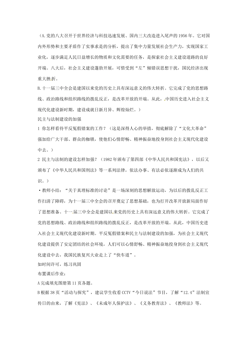 云南省丽江市永北镇中学2011-2012学年八年级历史下册 第3单元建设有中国特色的社会主义教案 人教新课标版_第3页