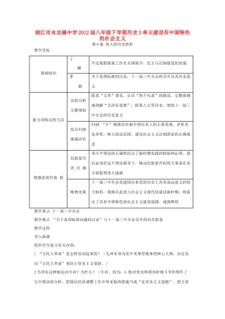 云南省丽江市永北镇中学2011-2012学年八年级历史下册 第3单元建设有中国特色的社会主义教案 人教新课标版