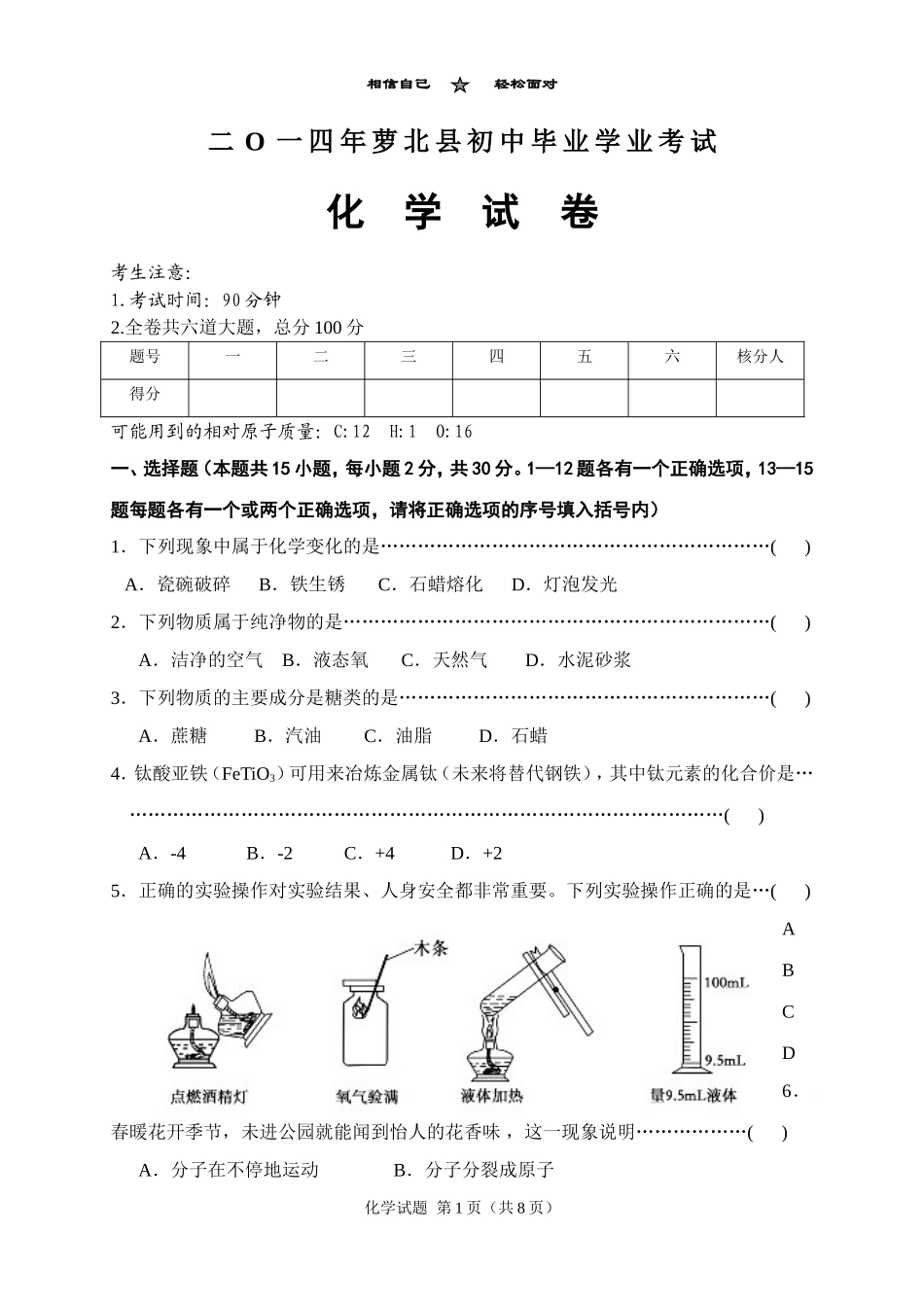 二O一四年萝北县初中毕业学业考试化学试卷_第1页