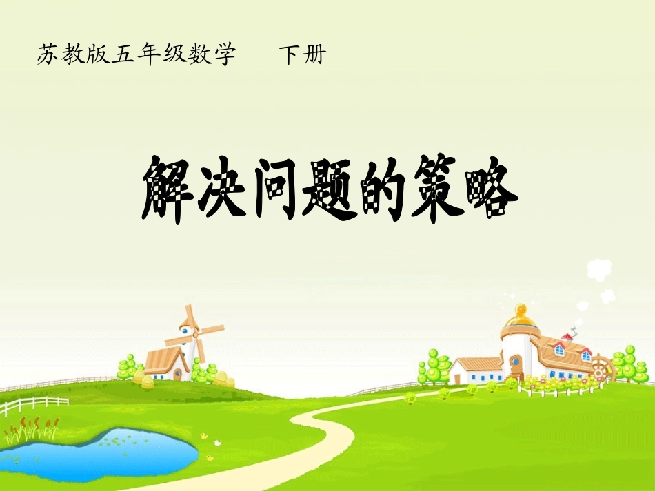 第七单元----第一课时《解决问题的策略》_第1页