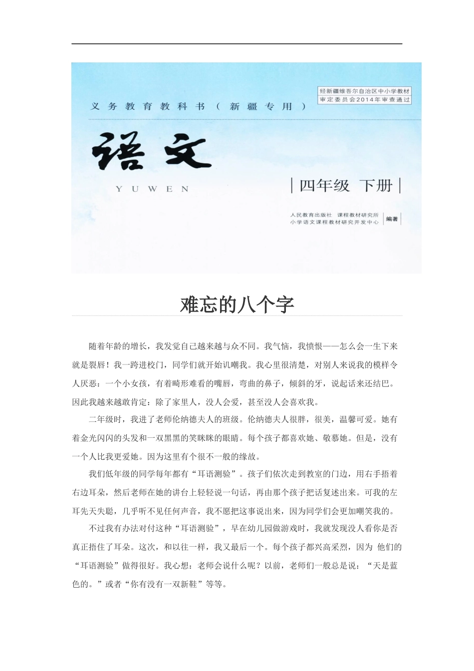 【素材】《掌声》同类文阅读-难忘的八个字(新疆专用)_第1页