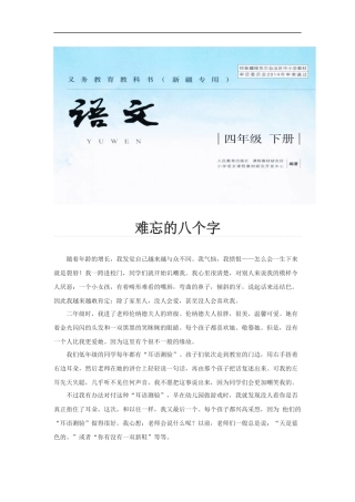 【素材】《掌声》同类文阅读-难忘的八个字(新疆专用)