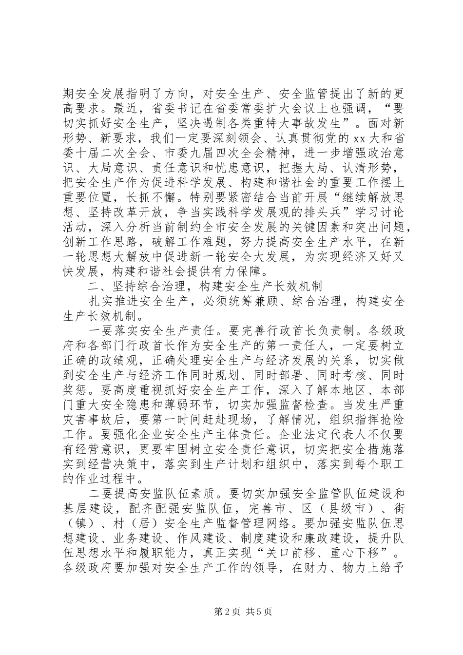 防范重特大安全事故工作会议上的讲话发言_第2页
