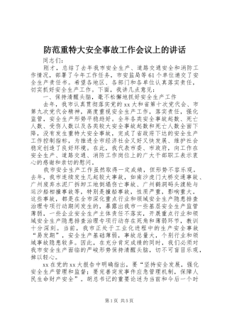 防范重特大安全事故工作会议上的讲话发言