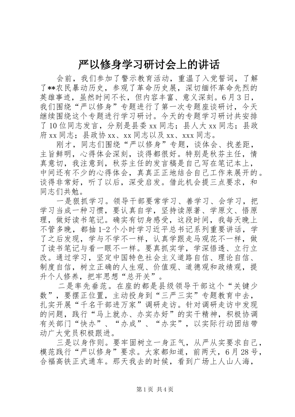严以修身学习研讨会上的讲话发言_第1页