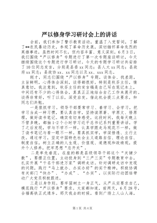 严以修身学习研讨会上的讲话发言