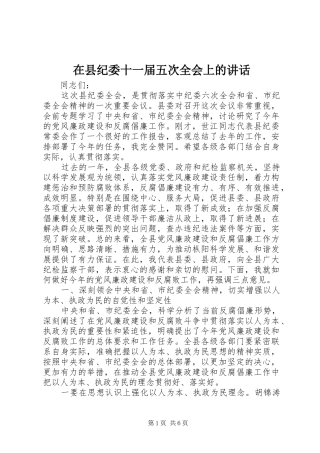 在县纪委十一届五次全会上的讲话发言
