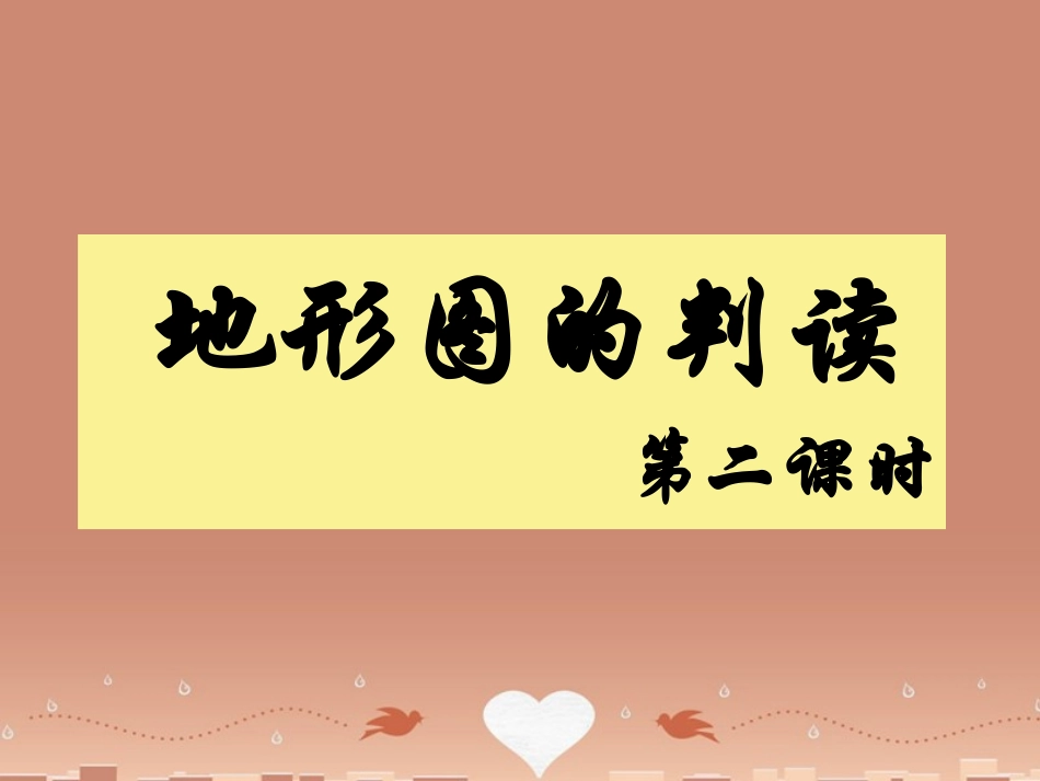 江苏省丹徒区世业实验学校七年级地理上册 第1章 第4节 地形图的判读（第2课时）课件 （新版）新人教版_第1页