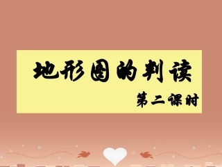 江苏省丹徒区世业实验学校七年级地理上册 第1章 第4节 地形图的判读（第2课时）课件 （新版）新人教版