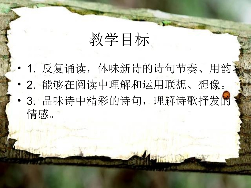 七年级语文上册-第22课《现代诗歌两首》课件-北京课改版_第2页