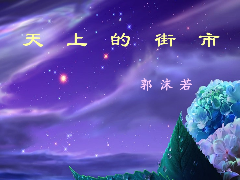 七年级语文上册-第22课《现代诗歌两首》课件-北京课改版_第3页