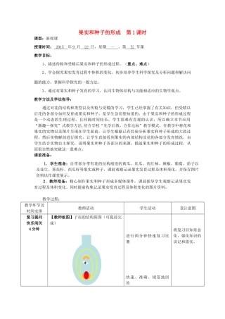 山东省滕州市西岗中学2014-2015八年级生物上册 4.1.3 果实和种子的形成优秀（第1课时）优秀教案 （新版）济南版