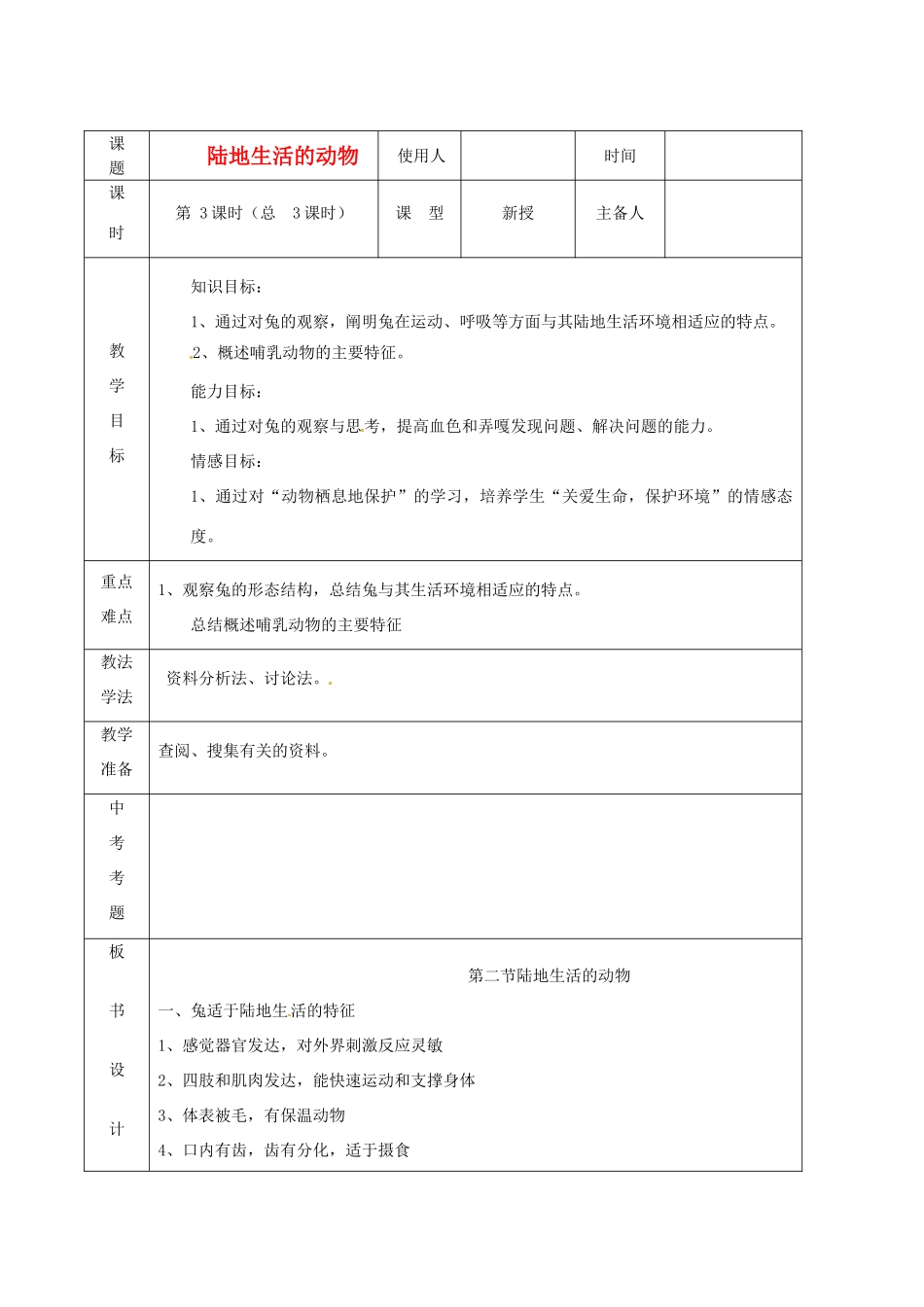 山东省临沭县2012年秋八年级生物《6陆地生活的动物3》教案 新人教版_第1页