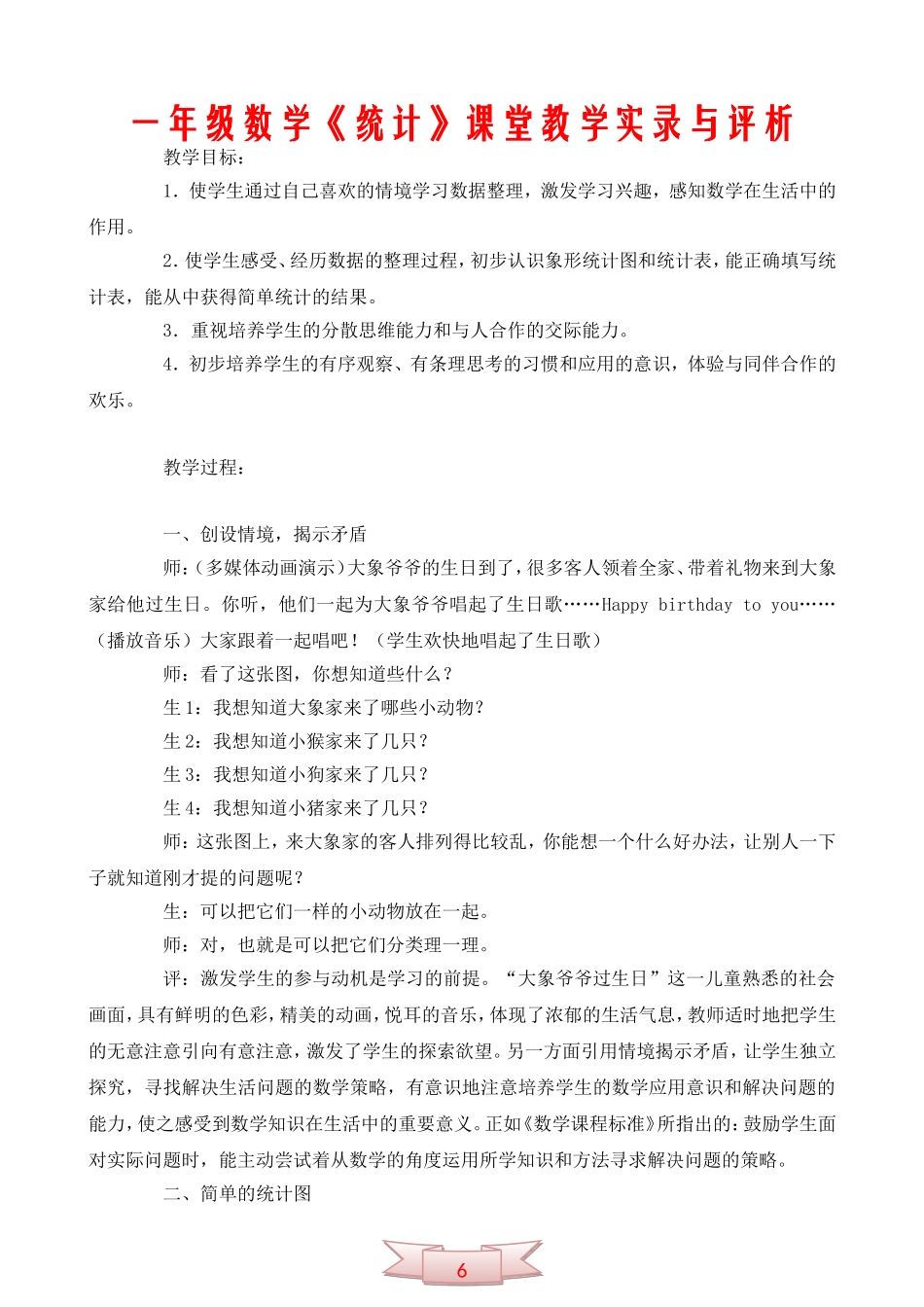 一年级数学《统计》课堂教学实录与评析_第1页