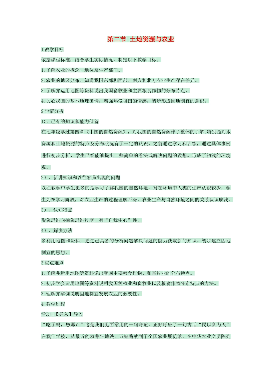 七年级地理下册 第四章 第二节 土地资源与农业教案2 中图版-中图版初中七年级下册地理教案_第1页