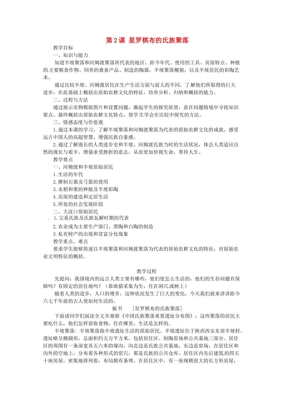 七年级历史上册 第2课 星罗棋布的氏族聚落教案 北师大版-北师大版初中七年级上册历史教案_第1页