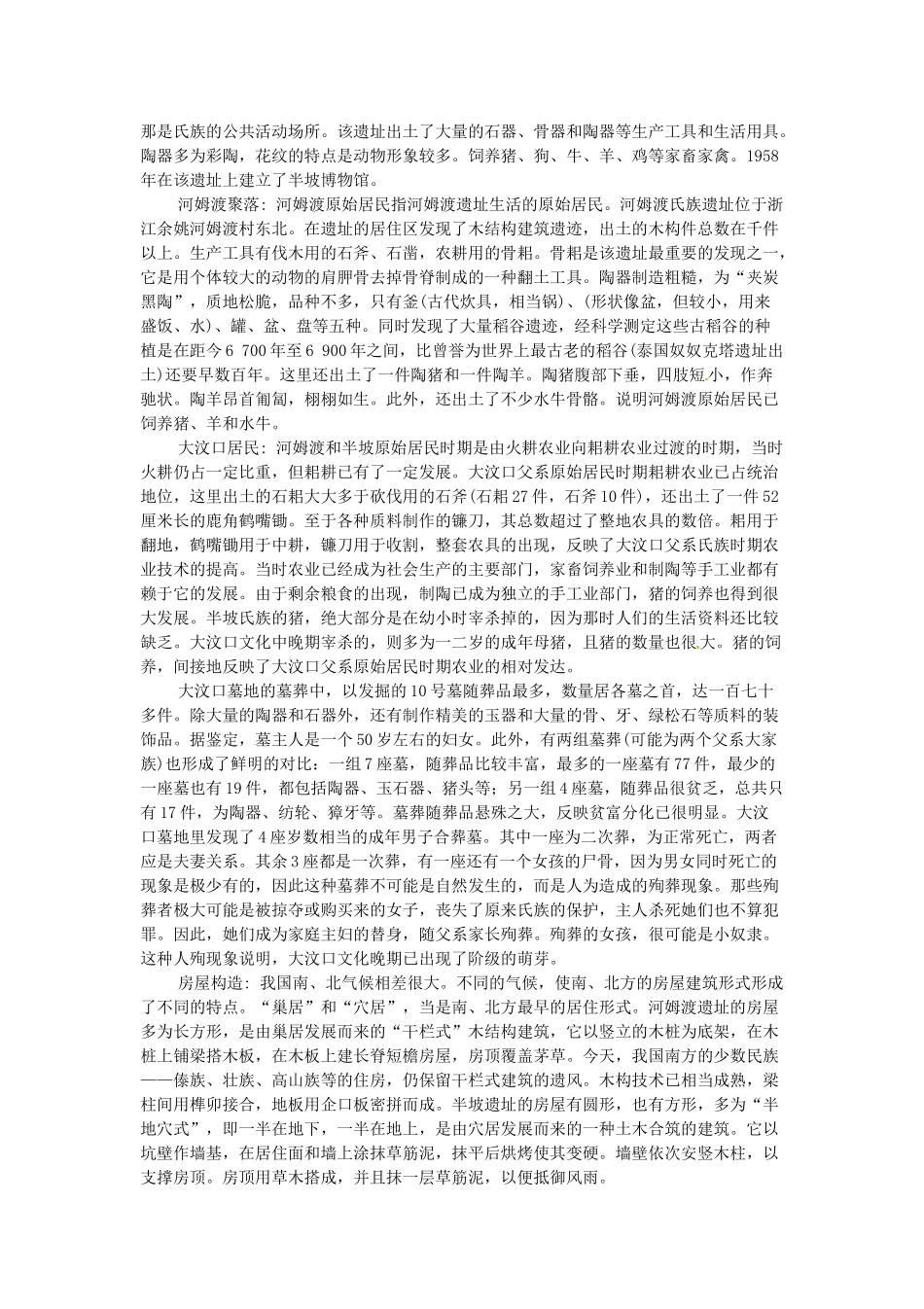 七年级历史上册 第2课 星罗棋布的氏族聚落教案 北师大版-北师大版初中七年级上册历史教案_第2页