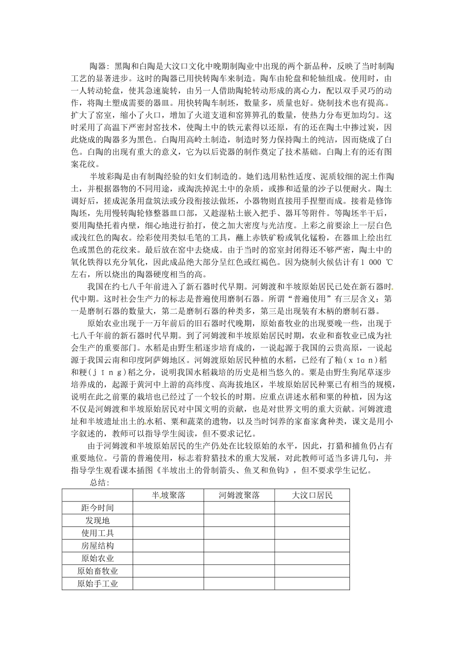 七年级历史上册 第2课 星罗棋布的氏族聚落教案 北师大版-北师大版初中七年级上册历史教案_第3页