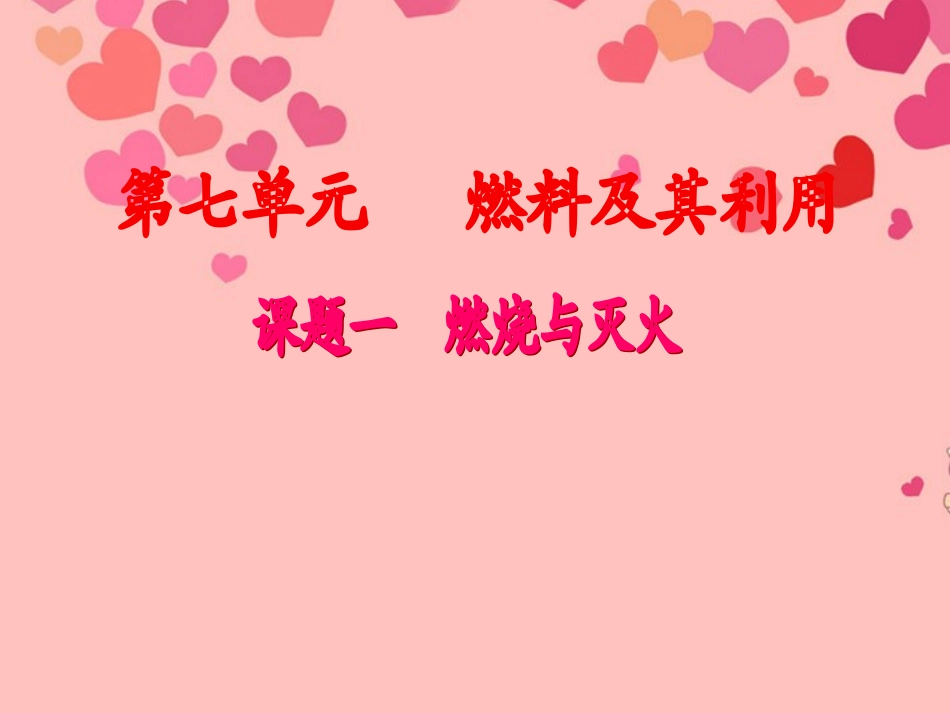 新疆巴州蒙古族高级中学九年级化学 燃烧和灭火课件1 新人教版_第1页