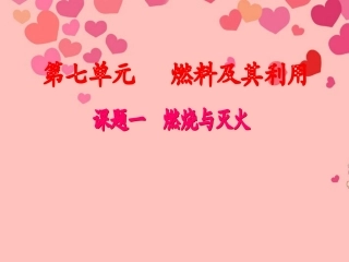 新疆巴州蒙古族高级中学九年级化学 燃烧和灭火课件1 新人教版