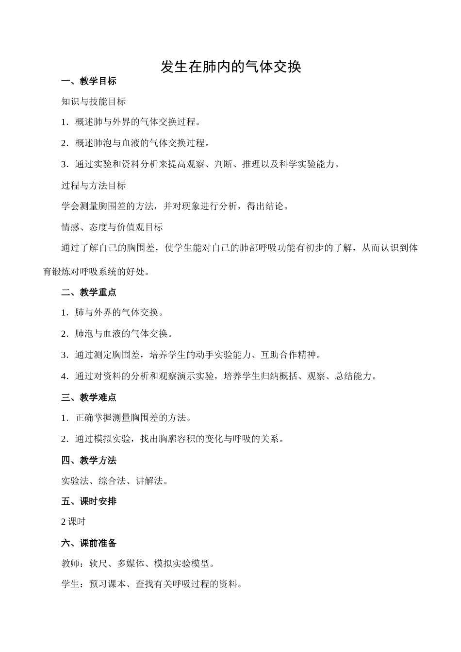 七年级生物发生在肺内的气体交换人教版_第1页