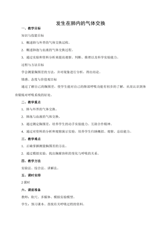 七年级生物发生在肺内的气体交换人教版