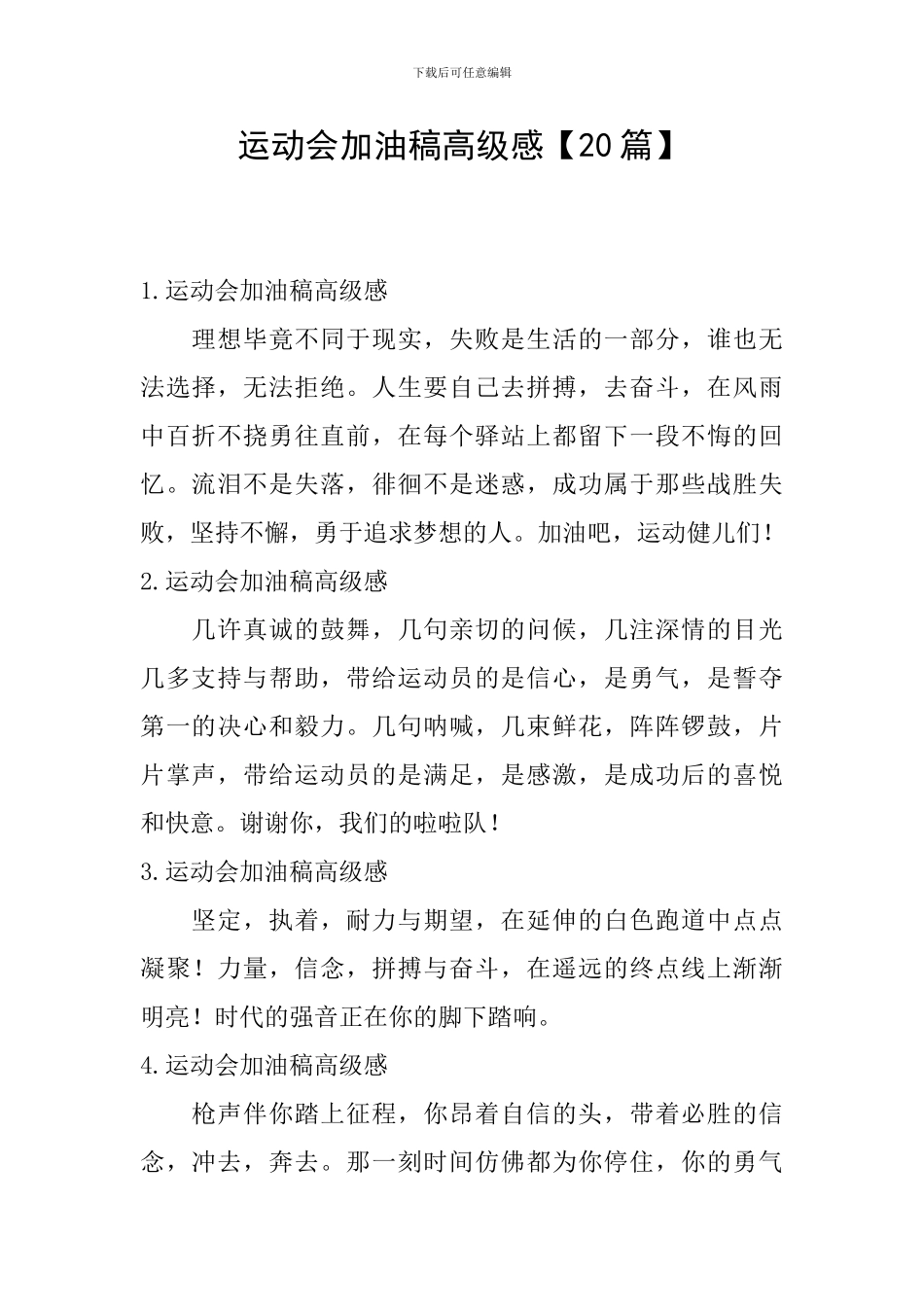 运动会加油稿高级感_第1页