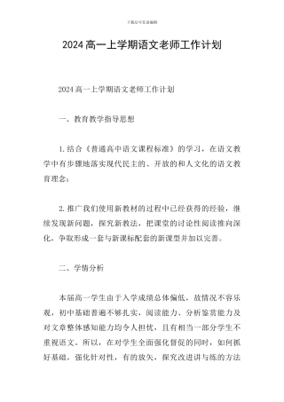 2024高一上学期语文教师工作计划