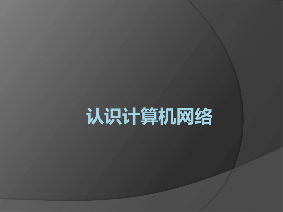 9.体验物联网-(2)_第1页