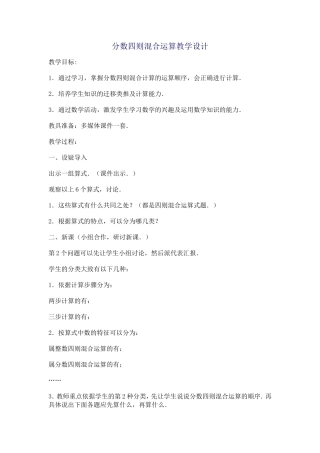 分数四则混合运算教学设计