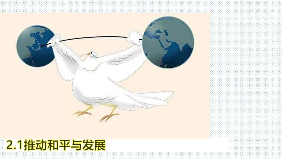 推动和平与发展-(3)_第1页
