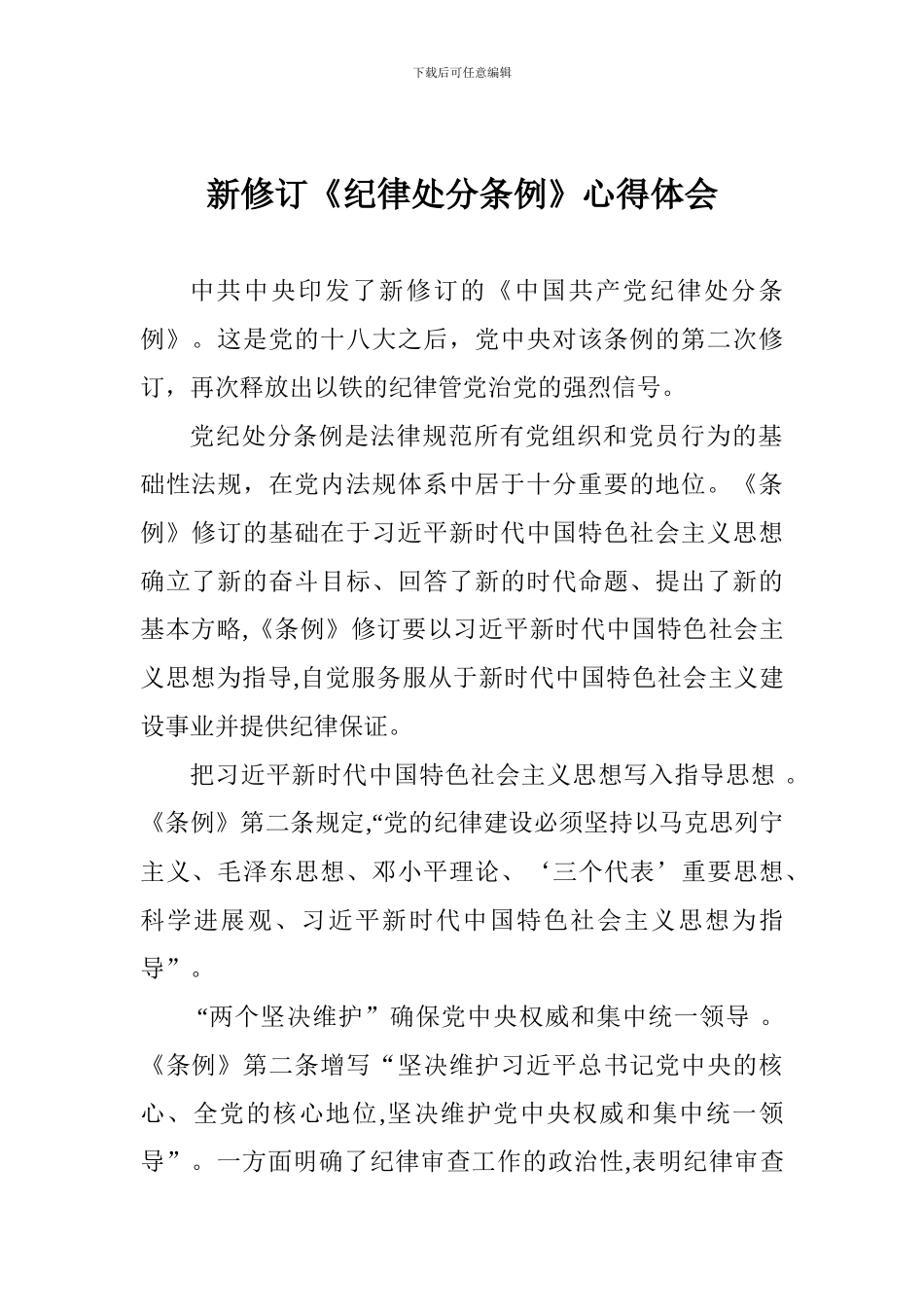 新修订《纪律处分条例》心得体会_第1页