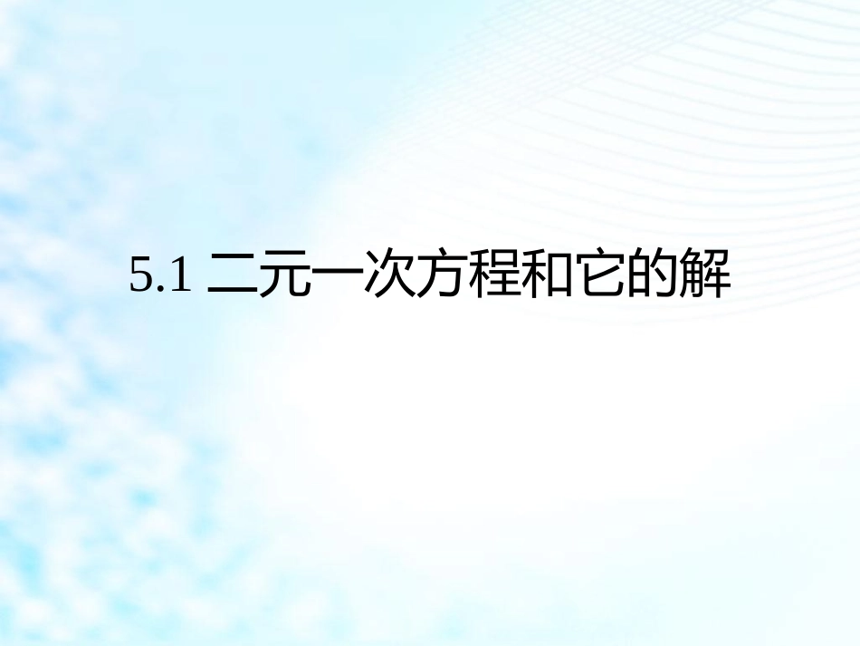 5.1二元一次方程和它的解.1_第1页