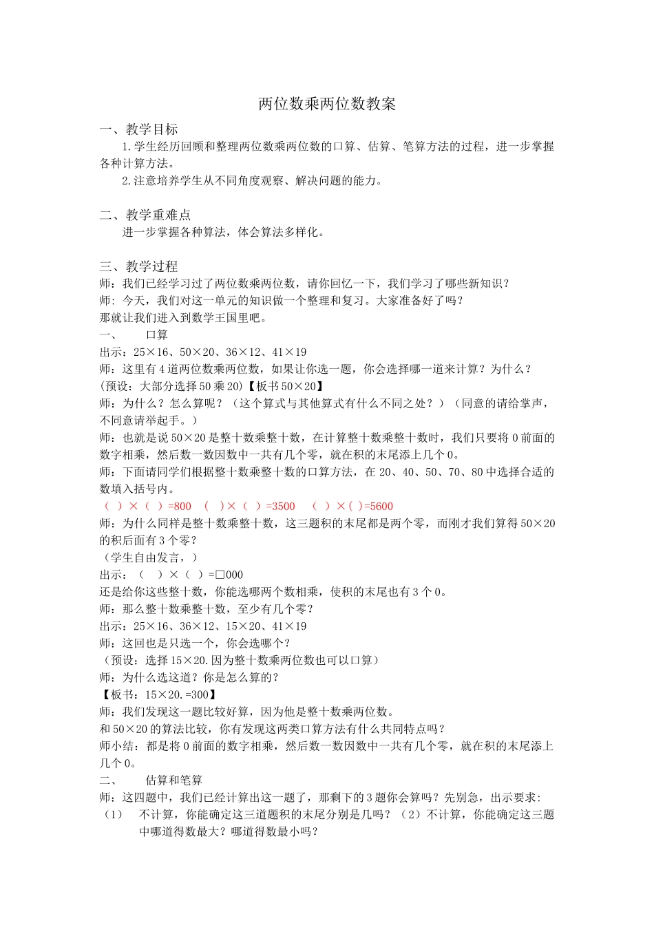 人教2011版小学数学三年级两位数乘两位数复习课_第1页