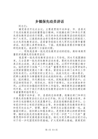 乡镇保先动员讲话发言