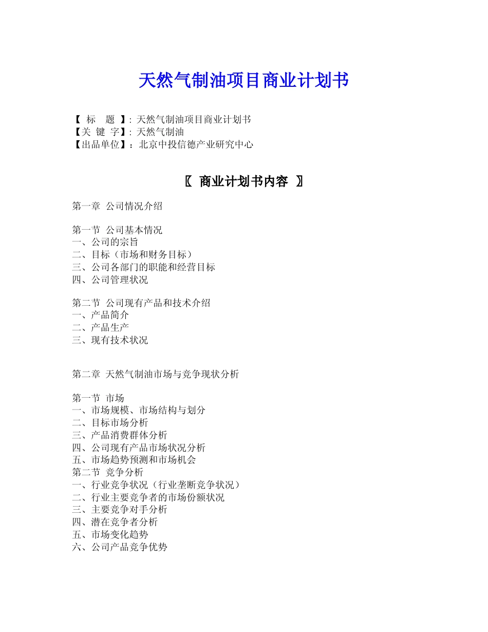 天然气制油项目商业计划书_第1页