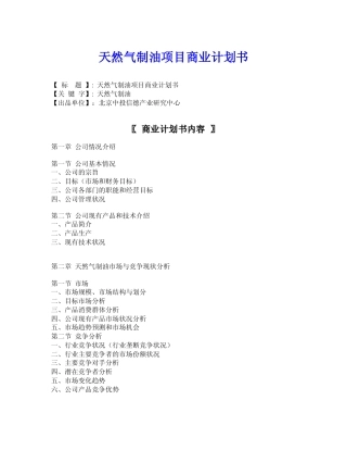 天然气制油项目商业计划书