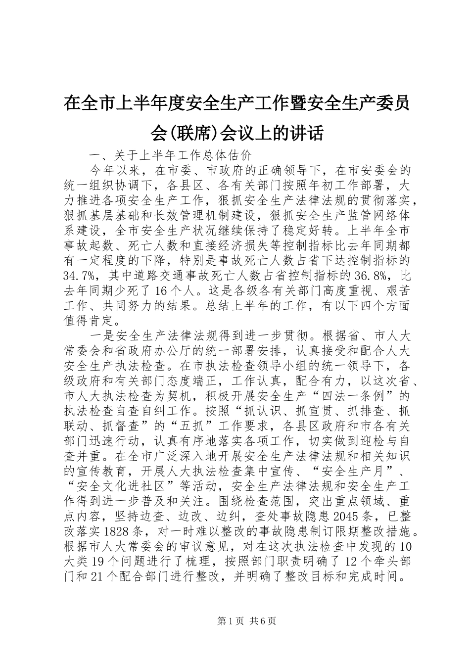 在全市上半年度安全生产工作暨安全生产委员会(联席)会议上的讲话发言_第1页
