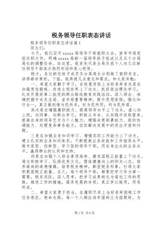 税务领导任职表态讲话发言