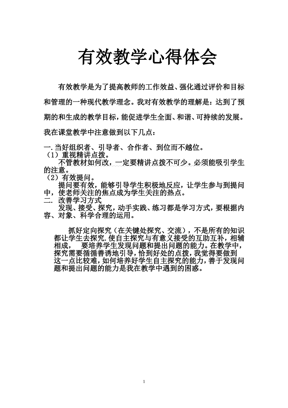 有效教学心得体会-(1)_第1页