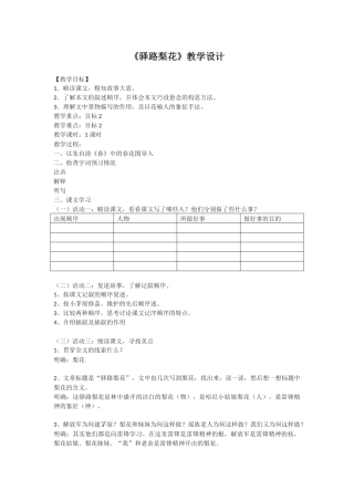 (部编)初中语文人教2011课标版七年级下册《驿路梨花》教学设计-(4)