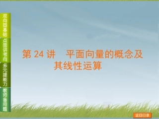 (浙江专用)2014高考数学一轮复习方案(双向固基础+点面讲考向+多元提能力+教师备用题)-第24讲-平面向量