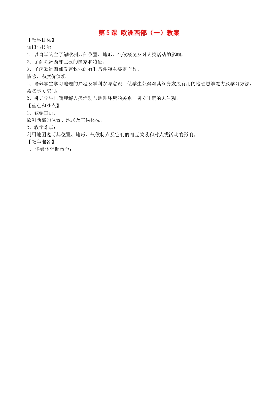 七年级地理下：第八章第5课 欧洲西部（一）教案(商务星球版）_第1页