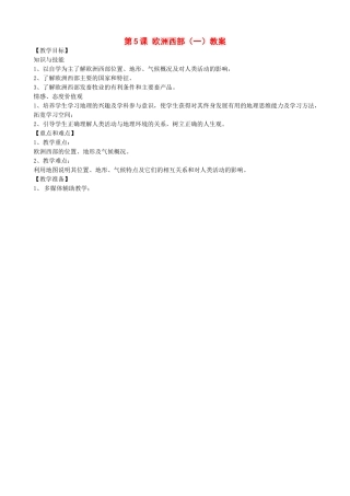 七年级地理下：第八章第5课 欧洲西部（一）教案(商务星球版）