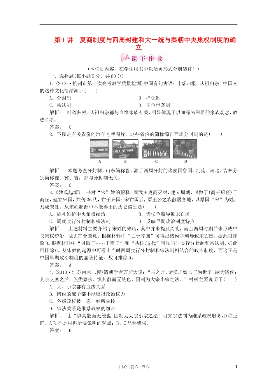 《金版新学案》2012高三历史一轮-第1讲-夏商制度与西周封建和大一统与秦朝中央集权制度的确立优化训练_第1页